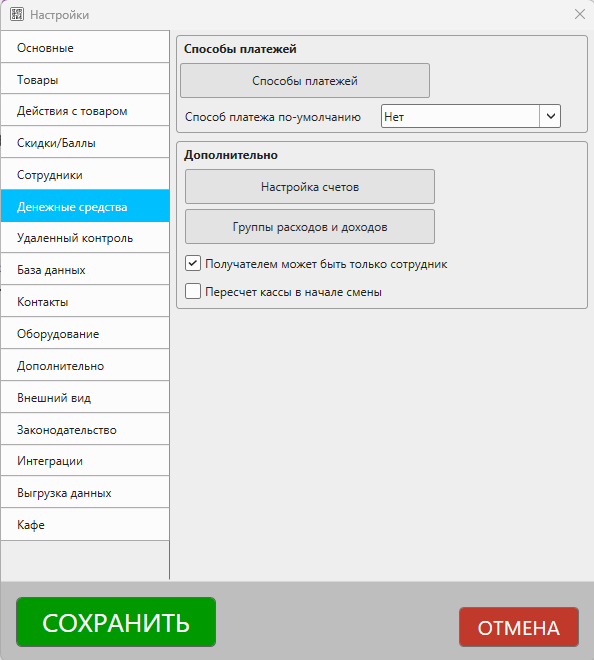 Кассовая программа Nextmarket. Раздел настроек "Денежные средства"