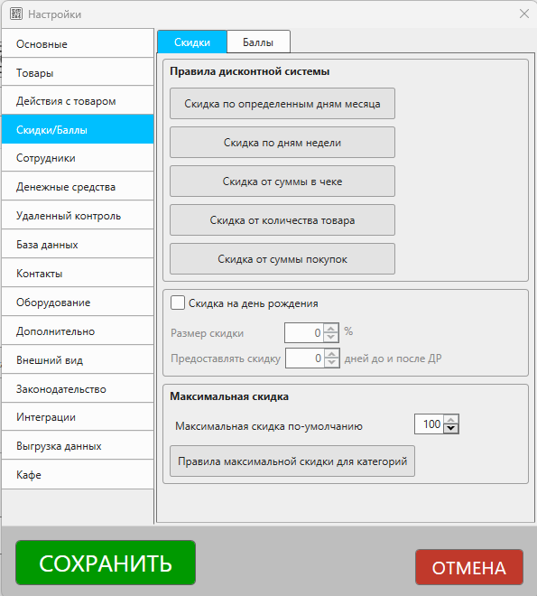 Кассовая программа Nextmarket. Раздел настроек "Скидки/баллы", вкладка "Скидки"