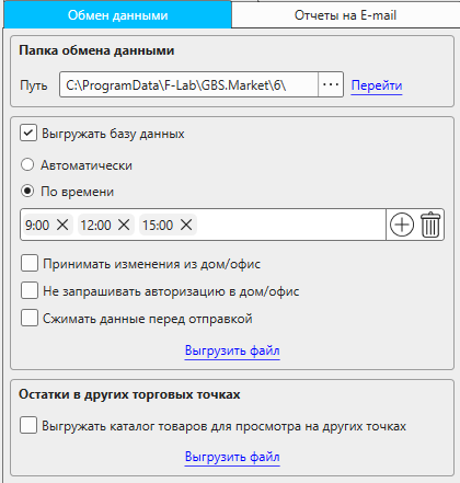 Кассовая программа Nextmarket. Раздел настроек "Удаленный контроль", вкладка "Обмен данными"
