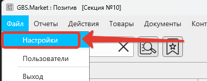 Кассовая программа Nextmarket. Главная форма, меню: Файл - Настройки