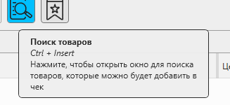 Кассовая программа Nextmarket. Подсказка при наведении на кнопку "Поиск товара"
