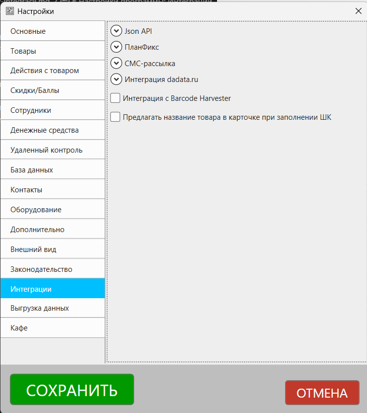 Кассовая программа Nextmarket. Раздел настроек "Интеграции"