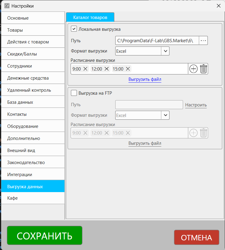 Кассовая программа Nextmarket. Раздел настроек "Выгрузка данных"