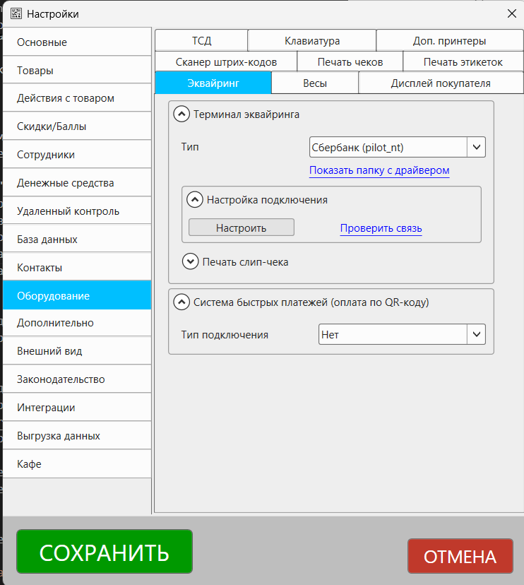 Кассовая программа Nextmarket. Раздел настроек "Оборудование", вкладка "Эквайринг"