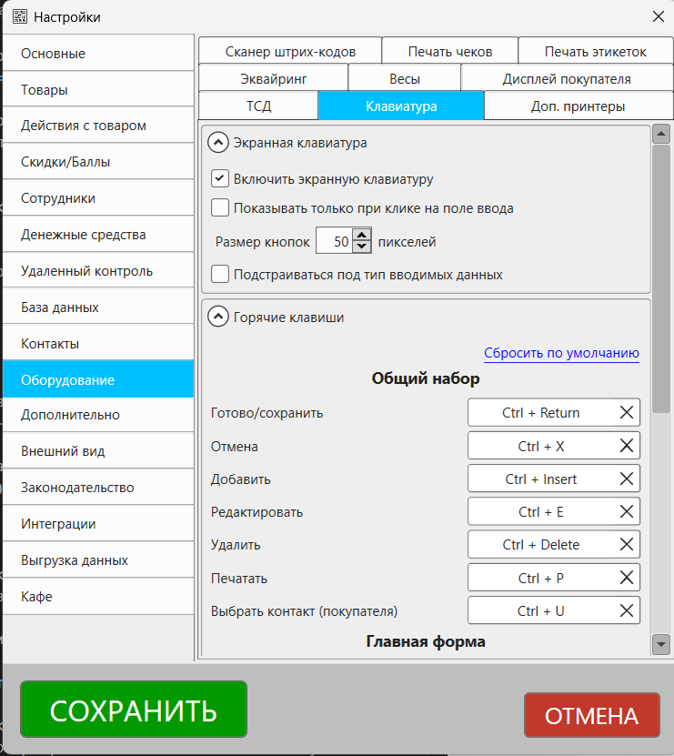 Кассовая программа Nextmarket. Раздел настроек "Оборудование", вкладка "Клавиатура"