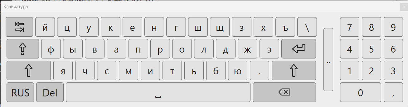 Кассовая программа Nextmarket. Экранная клавиатура