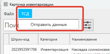 Кассовая программа Nextmarket. Меню для отправки данных в ТСД из карточки инвентаризации