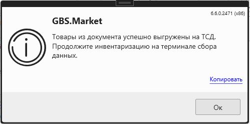 Кассовая программа Nextmarket. Сообщение об успешной выгрузки товаров в ТСД