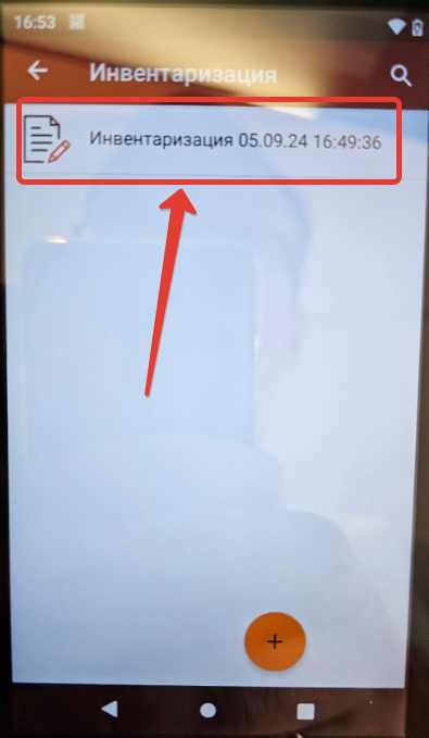 Приложение Магазин 15 на ТСД. Выбор инвентаризации