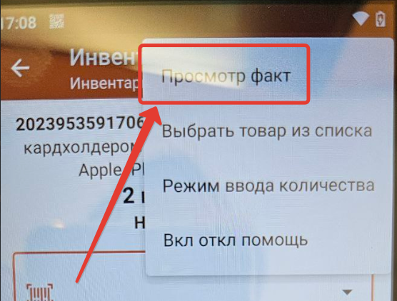 Приложение Магазин 15 на ТСД. Меню - Просмотр факт