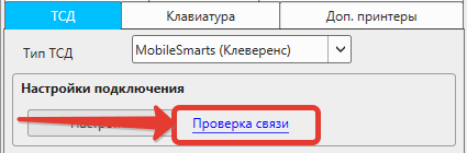 Кассовая программа Nextmarket. Кнопка "Проверка связи" в настройках программы для ТСД 