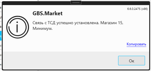 Кассовая программа Nextmarket. Сообщение об успешной проверке связи с ТСД