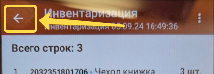 Приложение Магазин 15 на ТСД. Выход из инвентаризации 