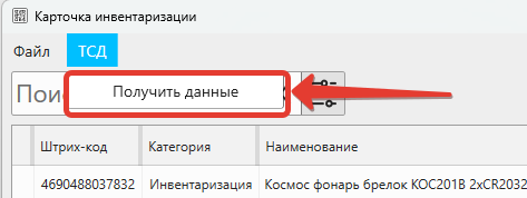 Кассовая программа Nextmarket. Получение данных из ТСД в карточке инвентаризации