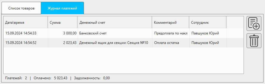 Кассовая программа Nextmarket. Список платежей по входящей накладной