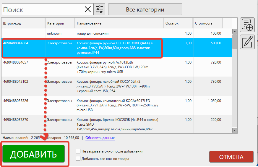 Кассовая программа Nextmarket. Выбор товара для перемещения на другую торговую точку