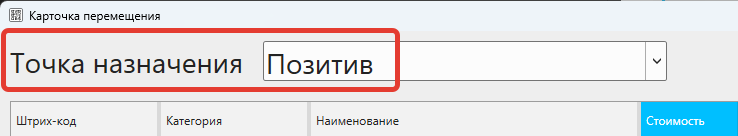 Кассовая программа Nextmarket. Выбор точки назначения, на которую отправляют товары