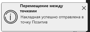 Кассовая программа Nextmarket. Уведомление об отправке товаров в другую торговую точку