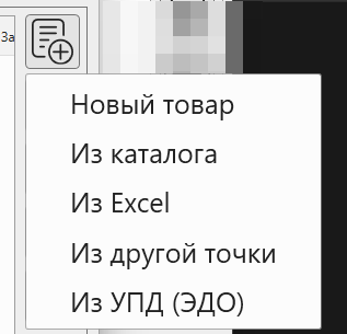 Кассовая программа Nextmarket. Меню добавления товаров в накладную