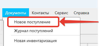 Кассовая программа Nextmarket. Меню в главной форме: Документы - Новое поступление