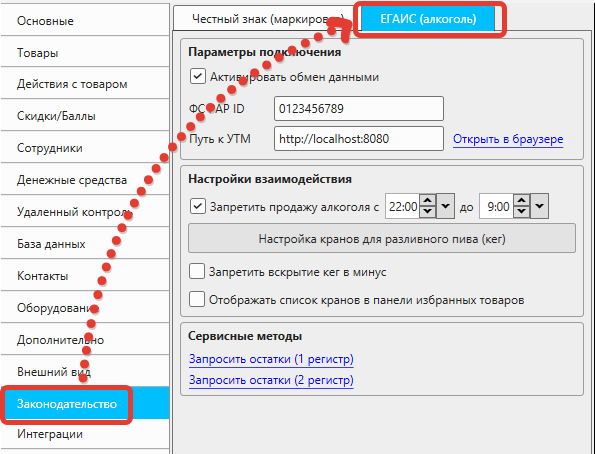 Кассовая программа Nextmarket. Настройки - Законодательство - ЕГАИС