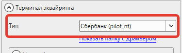 Кассовая программа Nextmarket. Выбор типа эквайринг терминала