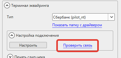 Кассовая программа Nextmarket. Проверка связи с эквайринг терминалом Сбербанк