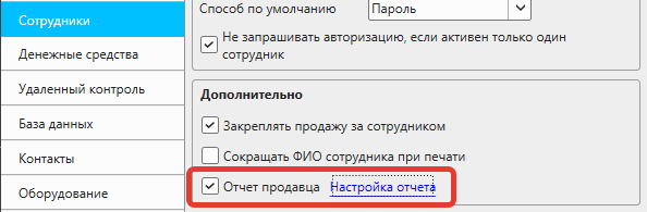 Кассовая программа Nextmarket. Включение отчета продавца