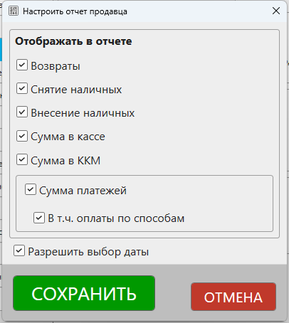 Кассовая программа Nextmarket. Настройка отчета продавца 