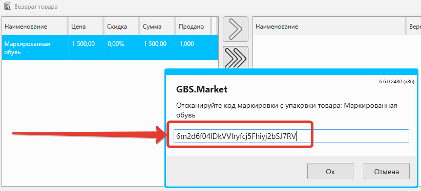 Кассовая программа Nextmarket. Оформление возврата маркированного товара