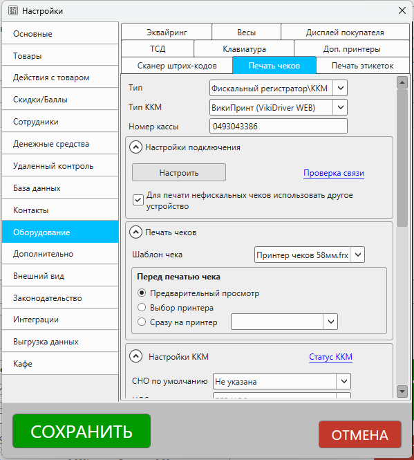 Кассовая программа Nextmarket. Настройки - Оборудование - Печать чеков 