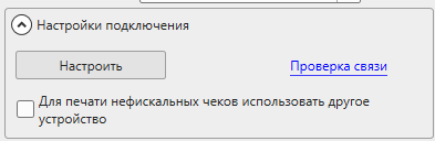 Кассовая программа Nextmarket. Настройки подключения устройства