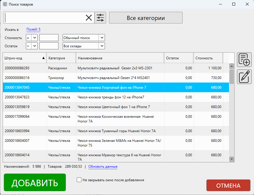Кассовая программа Nextmarket. Окно поиска товаров