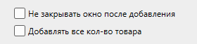 Кассовая программа Nextmarket. Опции в окне поиска товаров