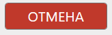 Кассовая программа Nextmarket. Кнопка "отмена" 