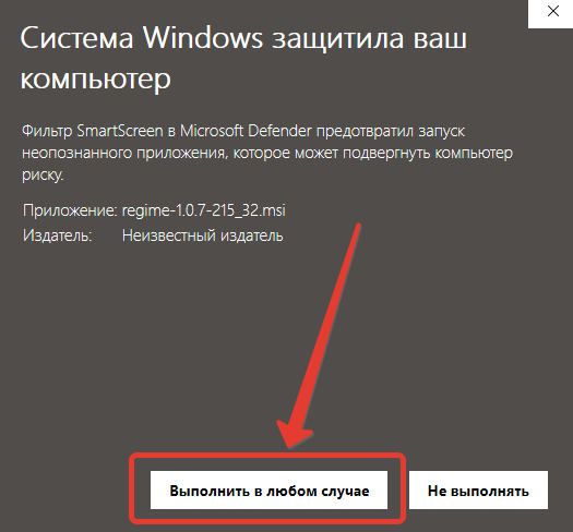 SmartScreen Windows Defender. Кнопка "Выполнить в любом случае" в SmartScreen