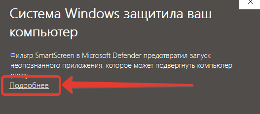 SmartScreen Windows Defender. Кнопка "Подробнее" в SmartScreen
