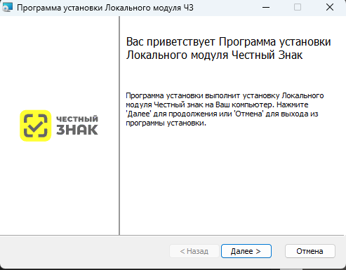 Установка локального модуля "Честный знак". Начало установки локального модуля Честный знак 