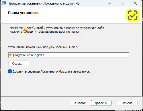 Установка локального модуля "Честный знак". Выбор папки для установки локального модуля