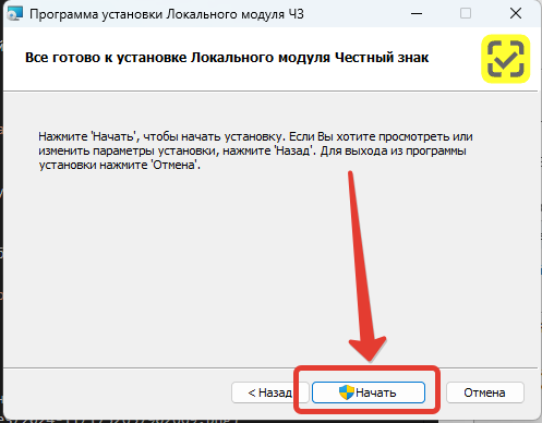 Установка локального модуля "Честный знак". Запуск установки 