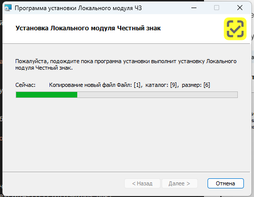 Установка локального модуля "Честный знак". Процесс копирования файлов 