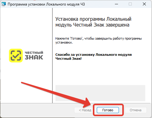 Установка локального модуля "Честный знак". Завершение установки 