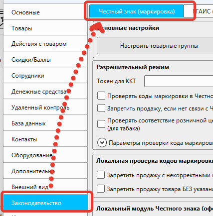 Кассовая программа Nextmarket. Настройки - Законодательство - Маркировка