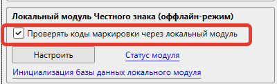 Кассовая программа Nextmarket. Опция для активации работы с локальным модулем Честный знак