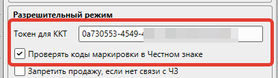 Кассовая программа Nextmarket. Токен ККТ для подключения к системе Честный знак 