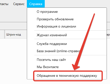 Кассовая программа Nextmarket. Главная форма. Меню: Справка - Обращение в техническую поддержку