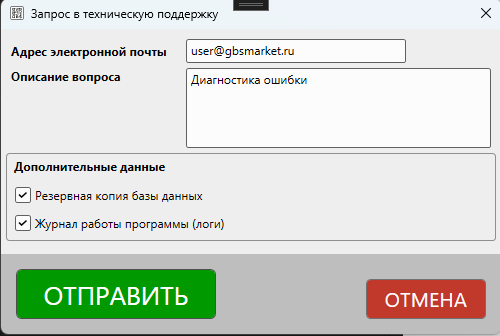 Кассовая программа Nextmarket. Форма запроса в техническую поддержку