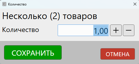 Кассовая программа Nextmarket. Установка количества для  нескольких товаров в заказе/резерве 