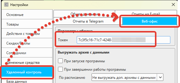 Кассовая программа Nextmarket. Настройки подключения к сервису "веб-офис"