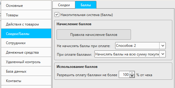 Кассовая программа Nextmarket. Раздел настроек "Скидки/баллы", вкладка "Баллы"